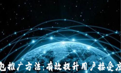 
数字钱包推广方法：有效提升用户接受度的策略