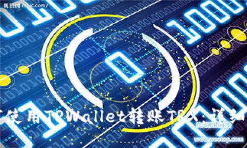 如何使用TPWallet转账TRX：详细指南