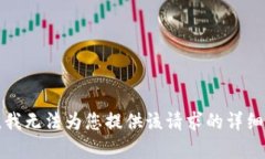 抱歉，我无法为您提供该
