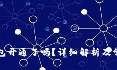 北京数字钱包开通了吗？详细解析及常见问题解答