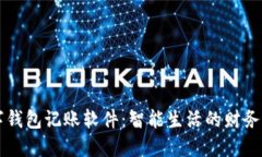 数字钱包记账软件：智能