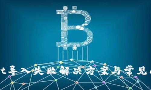 TPWallet导入失败解决方案与常见问题解析