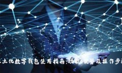 本土化数字钱包使用指南