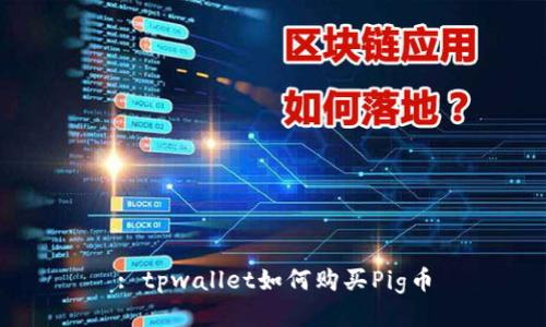 : tpwallet如何购买Pig币