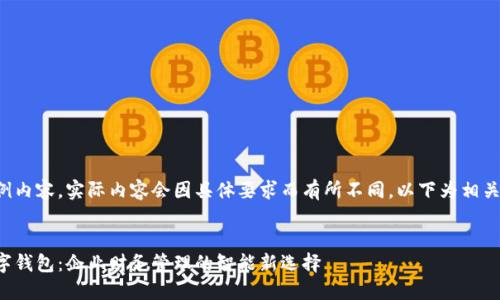 这是一个示例内容，实际内容会因具体要求而有所不同。以下为相关内容和结构：

:
中行对公数字钱包：企业财务管理的智能新选择