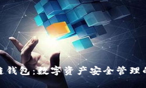 捷迅区块链钱包：数字资产安全管理的最佳选择