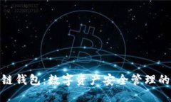 捷迅区块链钱包：数字资