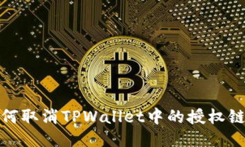 如何取消TPWallet中的授权链接