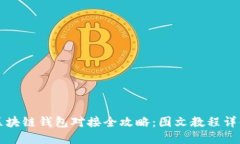 区块链钱包对接全攻略：