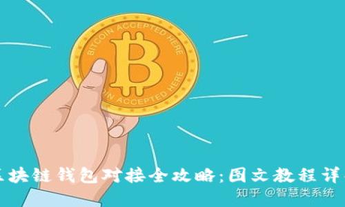 区块链钱包对接全攻略：图文教程详解