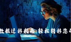 TPWallet数据迁移指南：轻松