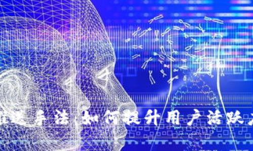 数字钱包推送手法：如何提升用户活跃度与留存率