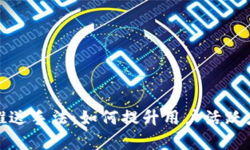 数字钱包推送手法：如何提升用户活跃度与留存率