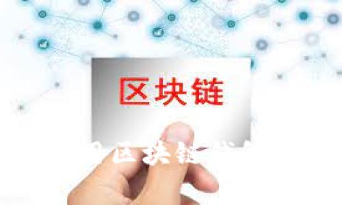 : 国内常用区块链钱包平台推荐