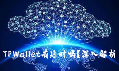 TPWallet有延时吗？深入解析