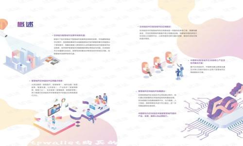 
tpwallet购买的币存在哪些地方？