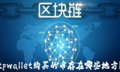 tpwallet购买的币存在哪些地
