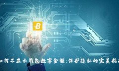 如何不显示钱包数字金额