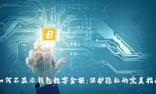 如何不显示钱包数字金额：保护隐私的完美指南