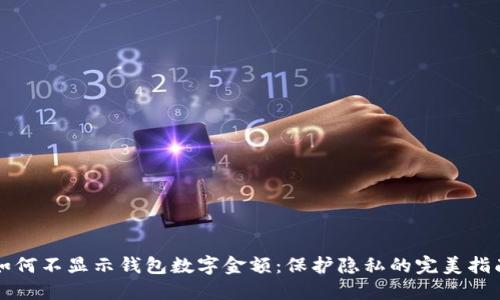 如何不显示钱包数字金额：保护隐私的完美指南