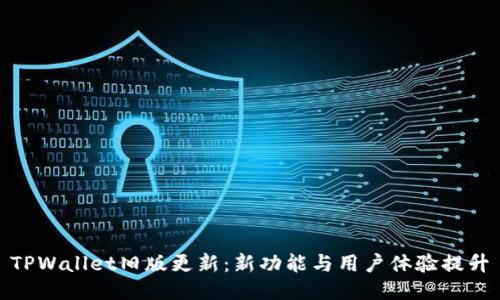 TPWallet旧版更新：新功能与用户体验提升