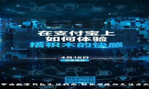 华为数字钱包充值指南：轻松便捷的充值方式