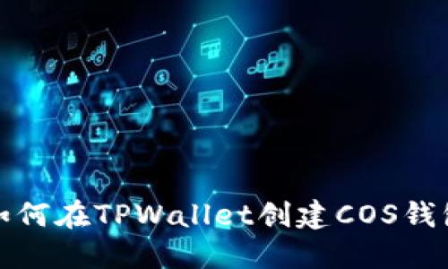 如何在TPWallet创建COS钱包