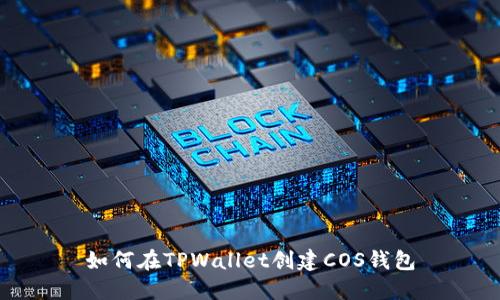 如何在TPWallet创建COS钱包