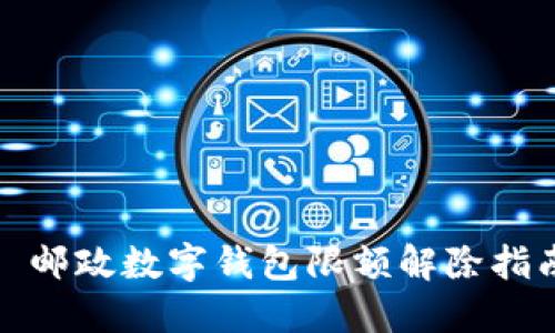 : 邮政数字钱包限额解除指南