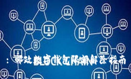 : 邮政数字钱包限额解除指南