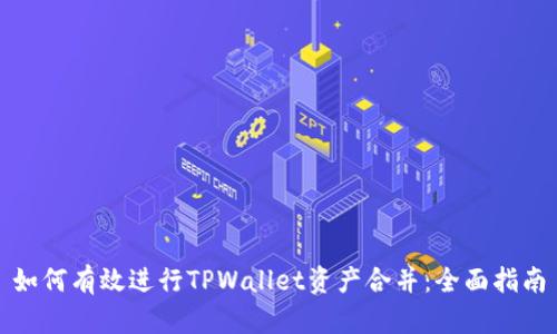 如何有效进行TPWallet资产合并：全面指南