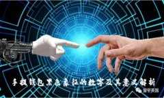 手提钱包黑色象征的数字