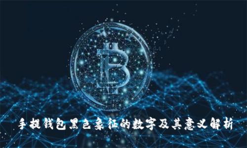 手提钱包黑色象征的数字及其意义解析