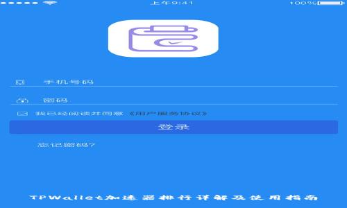 TPWallet加速器排行详解及使用指南