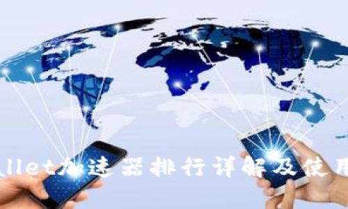 TPWallet加速器排行详解及使用指南