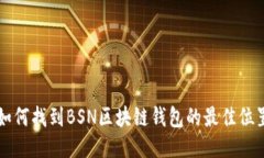 如何找到BSN区块链钱包的