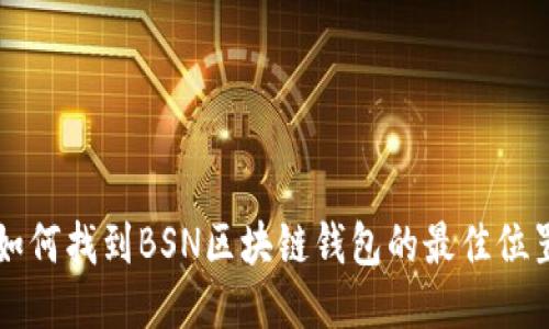 如何找到BSN区块链钱包的最佳位置