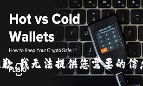 抱歉，我无法提供您需要的信息。