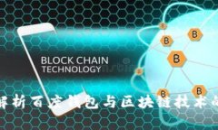 深入解析百度钱包与区块