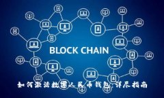 如何激活数字人民币钱包
