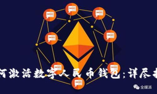 如何激活数字人民币钱包：详尽指南