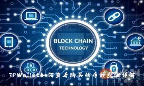 TPWallet如何查看购买的币种步骤详解