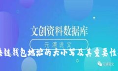 区块链钱包地址的大小写