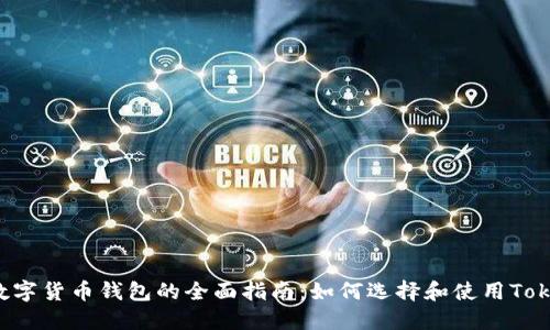 数字货币钱包的全面指南：如何选择和使用Token