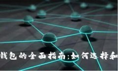  数字货币钱包的全面指南