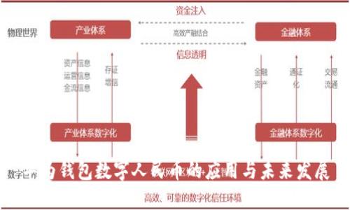 华为钱包数字人民币的应用与未来发展