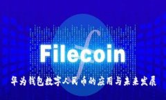 华为钱包数字人民币的应