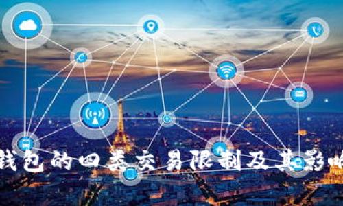 数字钱包的四类交易限制及其影响分析