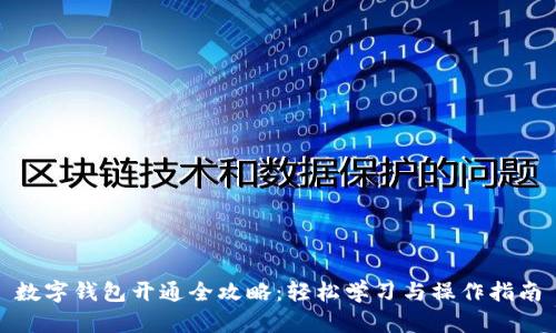 数字钱包开通全攻略：轻松学习与操作指南