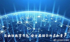 区块链数字钱包：安全存